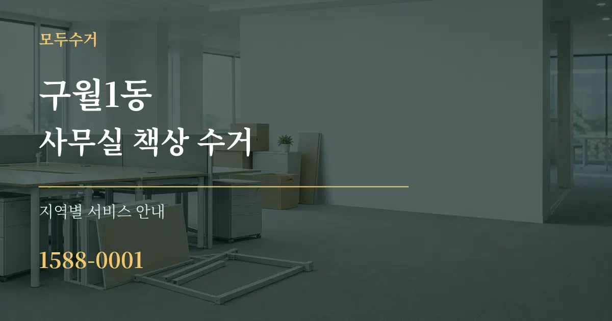 구월1동 사무실 책상 수거 대표 안내 그래픽