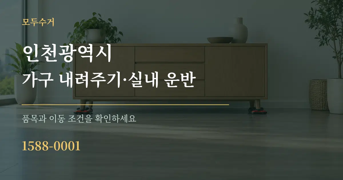 인천광역시 가구 내려주기·실내 운반 작업 조건 안내 그래픽