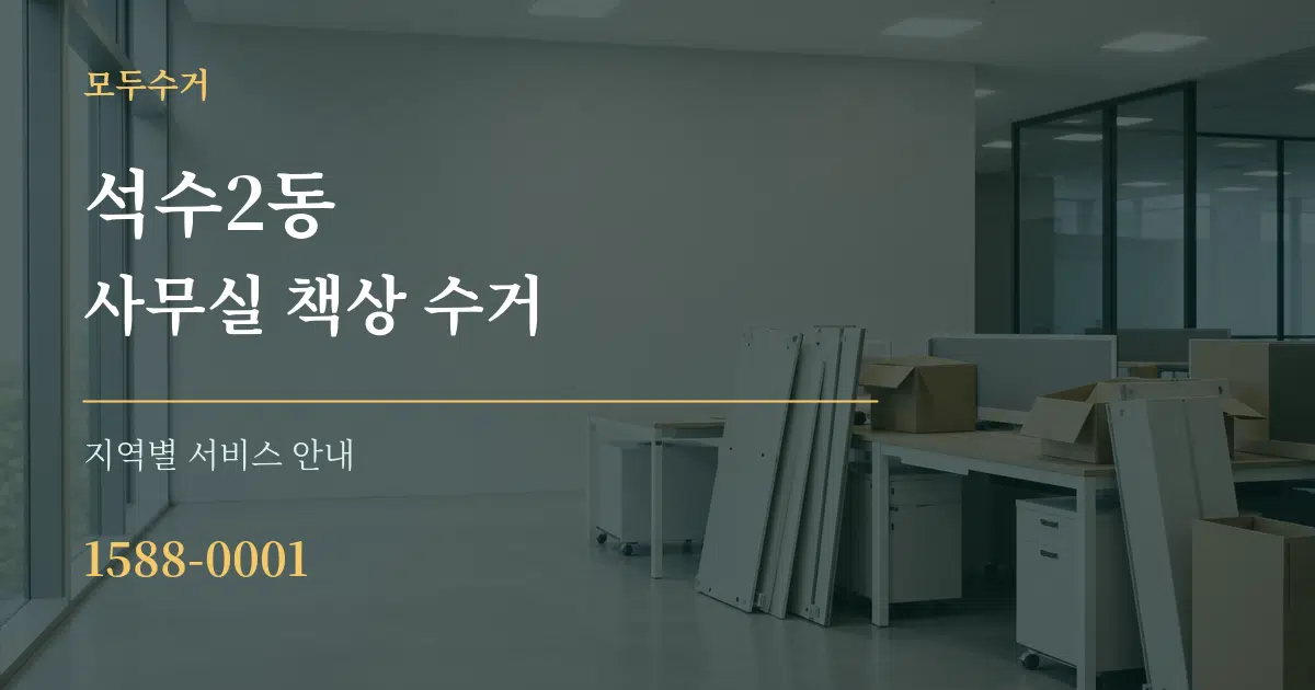 석수2동 사무실 책상 수거 대표 안내 그래픽