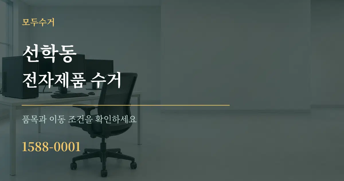 선학동 전자제품 수거 작업 조건 안내 그래픽