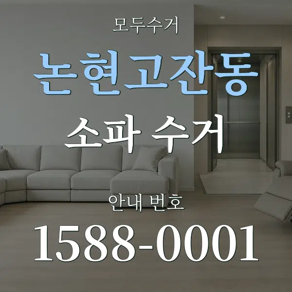 논현고잔동 소파 수거 대표 안내 그래픽
