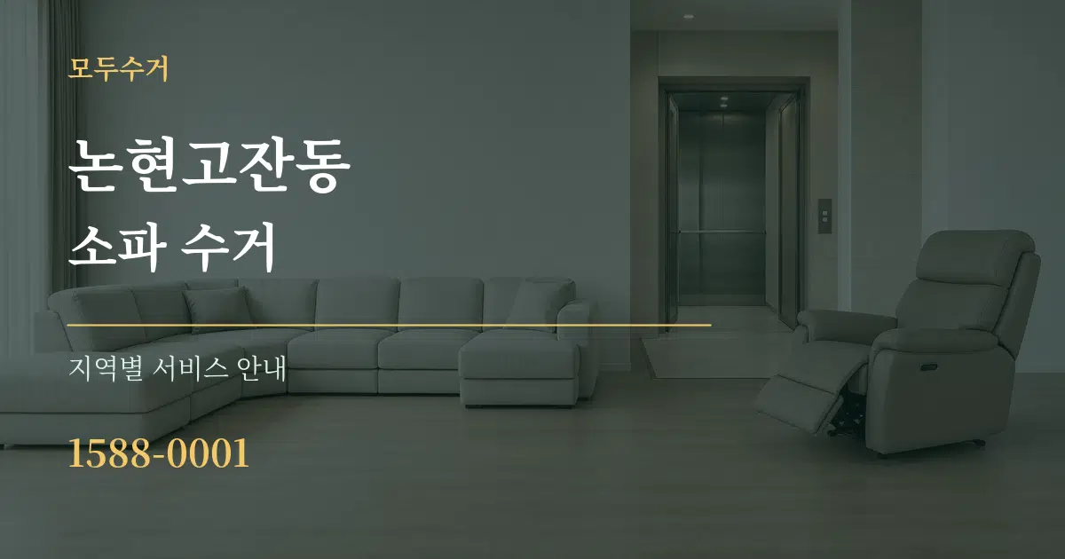 논현고잔동 소파 수거 대표 안내 그래픽