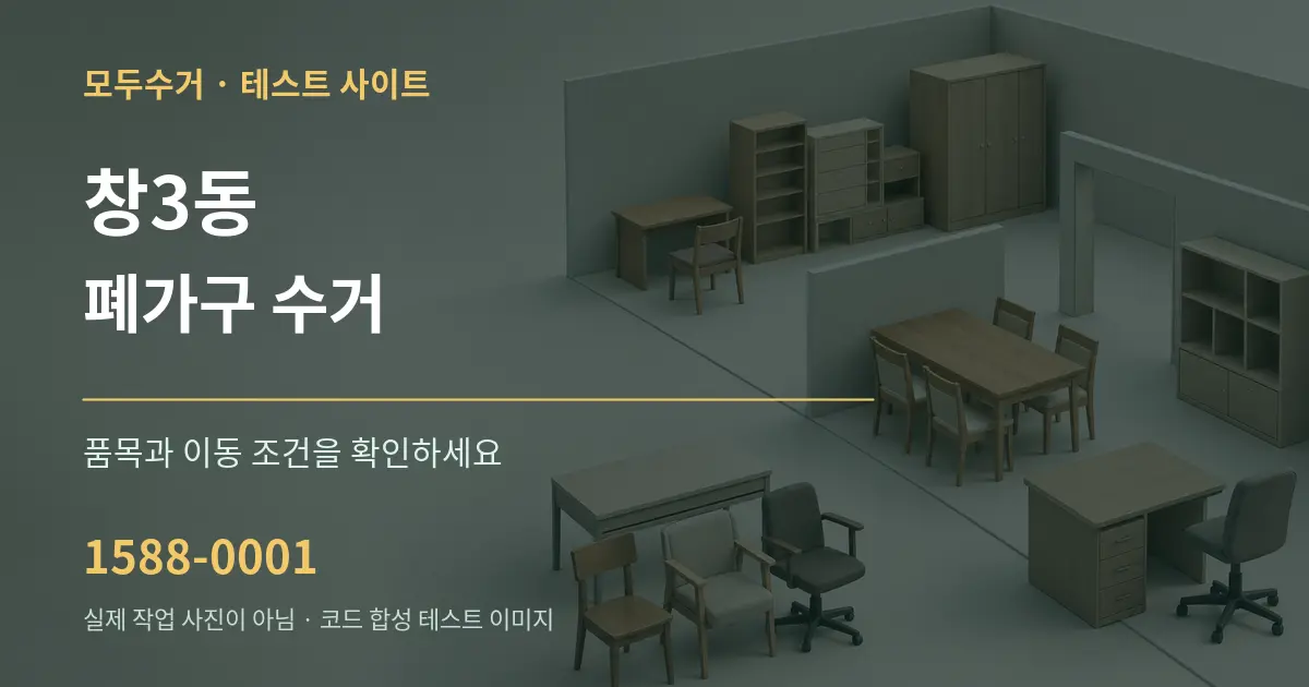 창3동 폐가구 수거 작업 조건 안내 그래픽