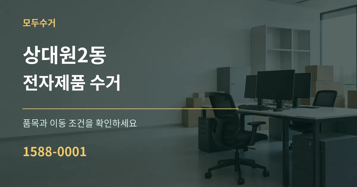상대원2동 전자제품 수거 작업 조건 안내 그래픽