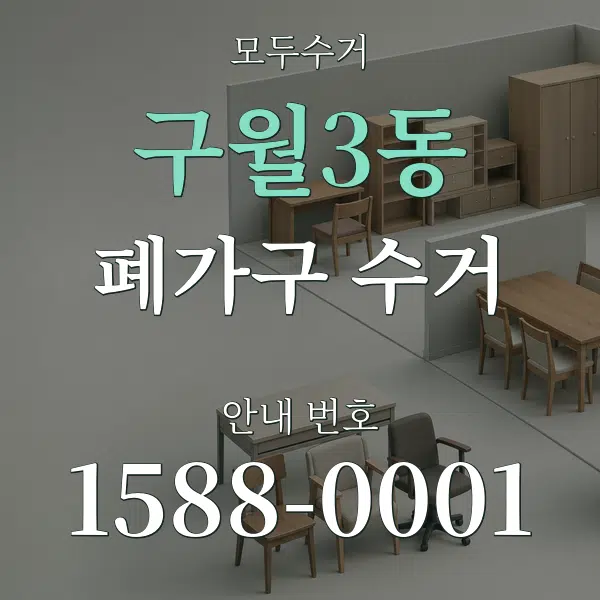 구월3동 폐가구 수거 대표 안내 그래픽