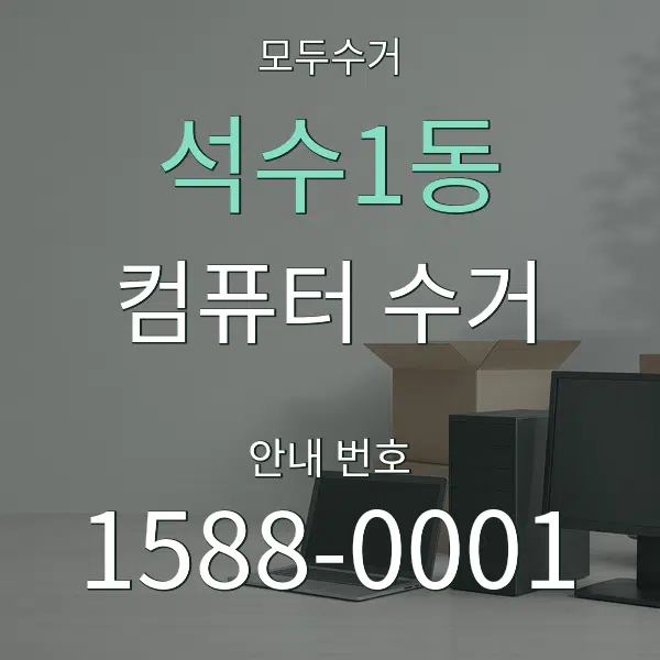석수1동 컴퓨터 수거 대표 안내 그래픽
