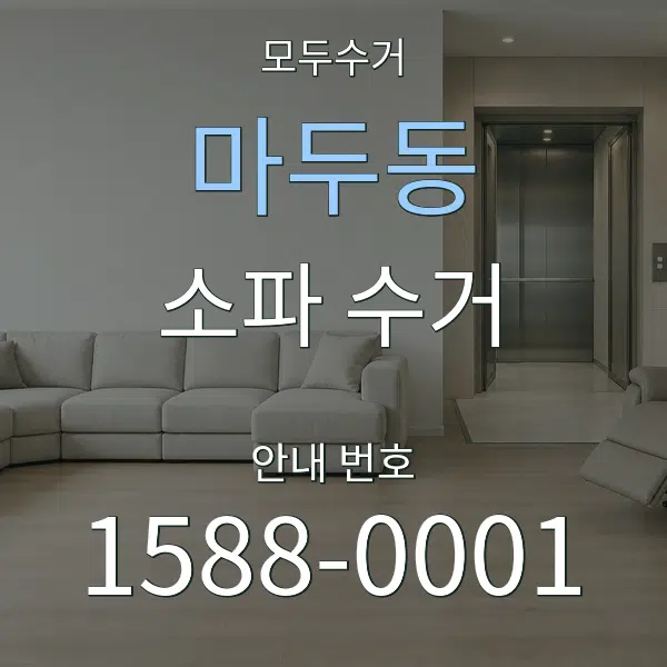 마두동 소파 수거 대표 안내 그래픽