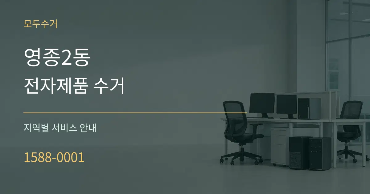영종2동 전자제품 수거 대표 안내 그래픽