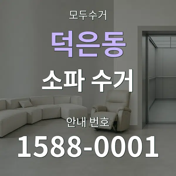 덕은동 소파 수거 대표 안내 그래픽