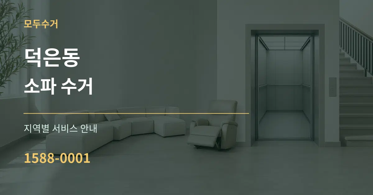 덕은동 소파 수거 대표 안내 그래픽
