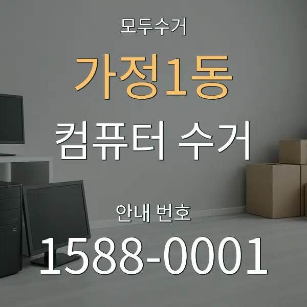 가정1동 컴퓨터 수거 대표 안내 그래픽