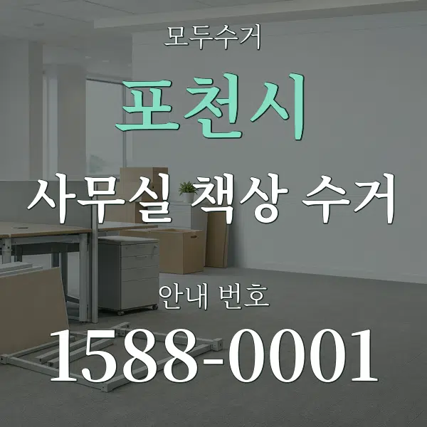 포천시 사무실 책상 수거 대표 안내 그래픽