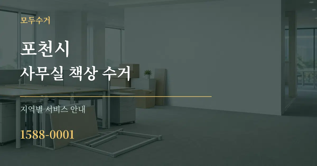 포천시 사무실 책상 수거 대표 안내 그래픽