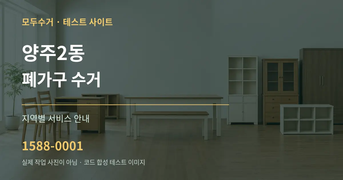 양주2동 폐가구 수거 대표 안내 그래픽