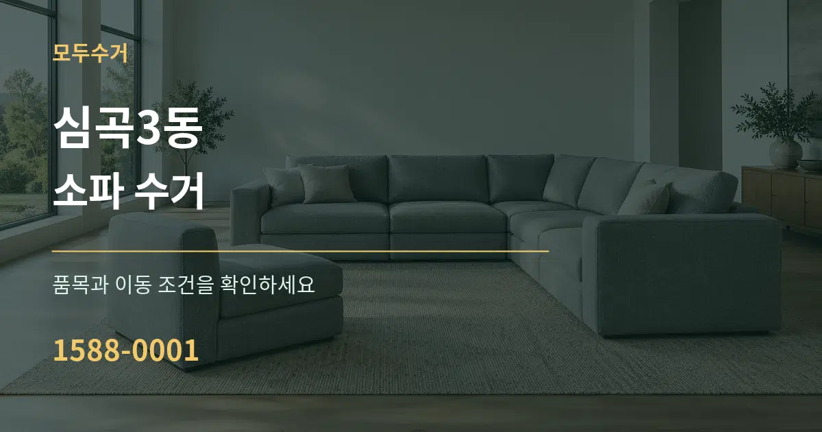 심곡3동 소파 수거 작업 조건 안내 그래픽