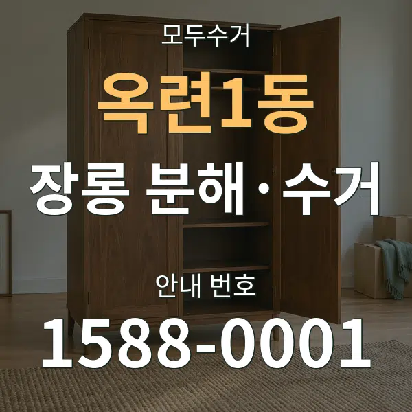 옥련1동 장롱 분해·수거 대표 안내 그래픽