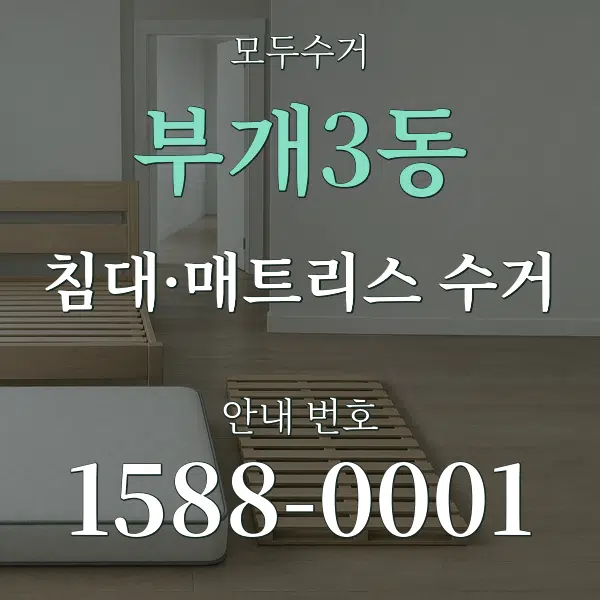 부개3동 침대·매트리스 수거 대표 안내 그래픽