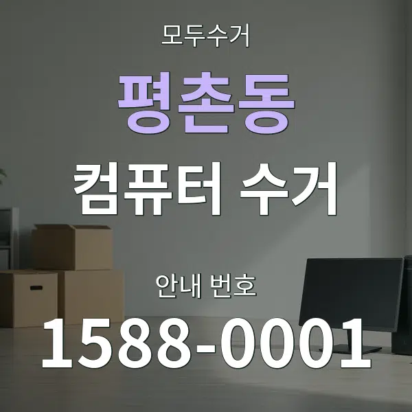 평촌동 컴퓨터 수거 대표 안내 그래픽