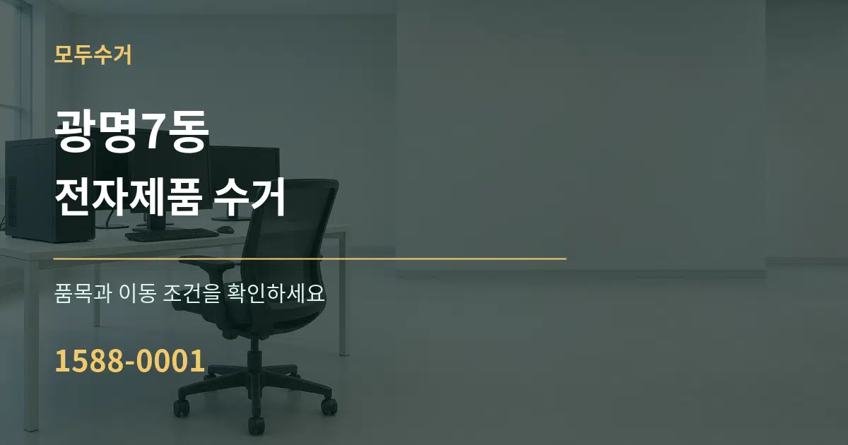 광명7동 전자제품 수거 서비스 이용 안내 그래픽