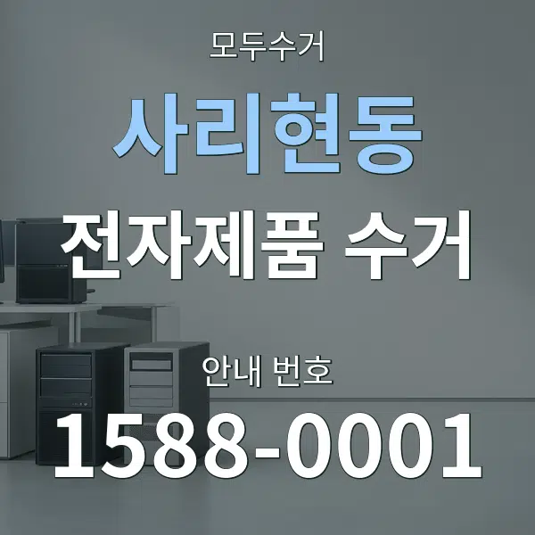 사리현동 전자제품 수거 대표 안내 그래픽