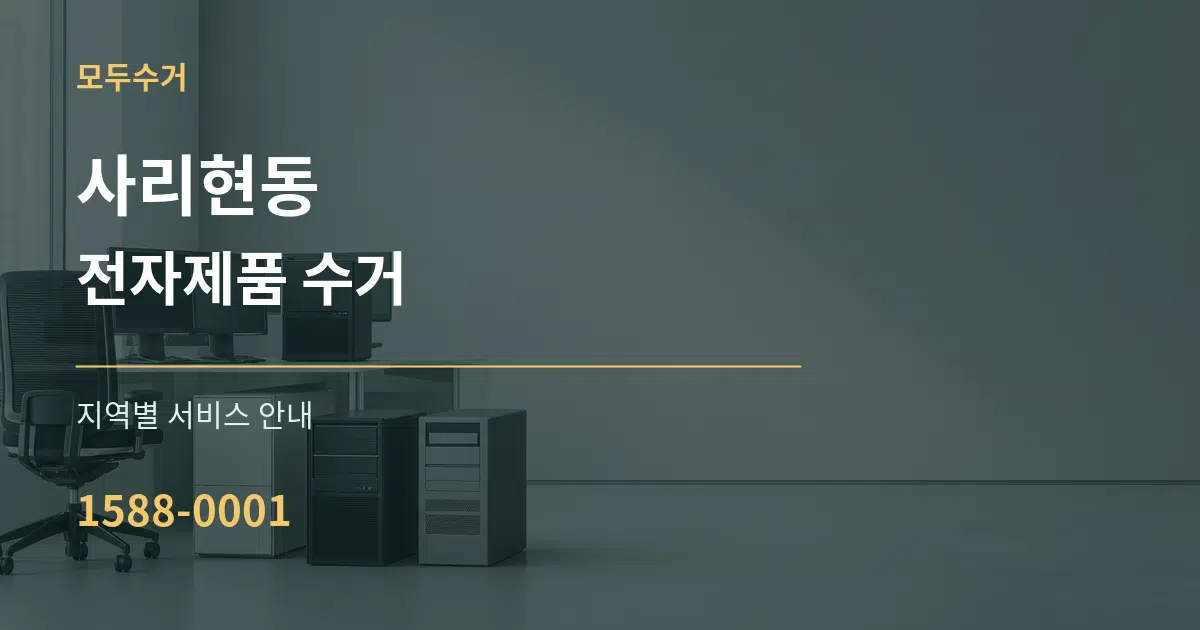 사리현동 전자제품 수거 대표 안내 그래픽