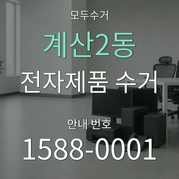 계산2동 전자제품 수거 대표 안내 그래픽