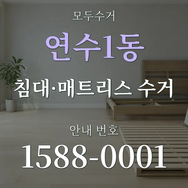 연수1동 침대·매트리스 수거 대표 안내 그래픽