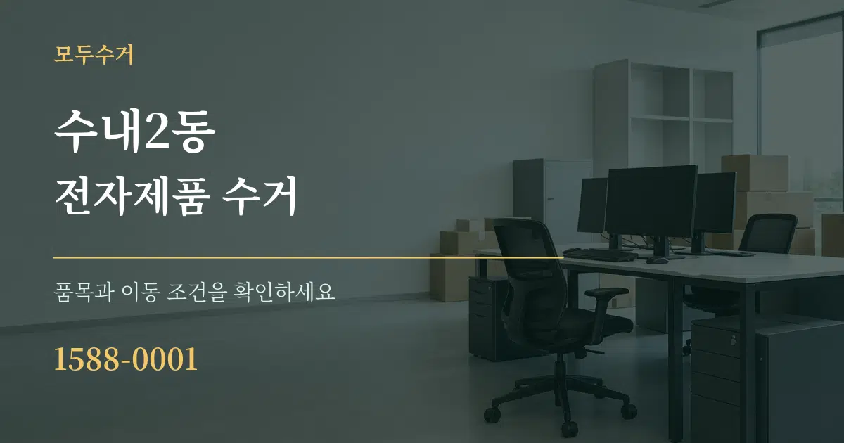 수내2동 전자제품 수거 작업 조건 안내 그래픽