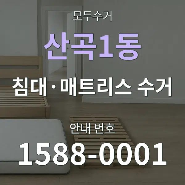 산곡1동 침대·매트리스 수거 대표 안내 그래픽
