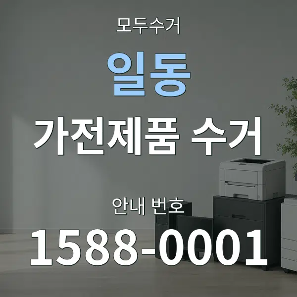 일동 가전제품 수거 대표 안내 그래픽