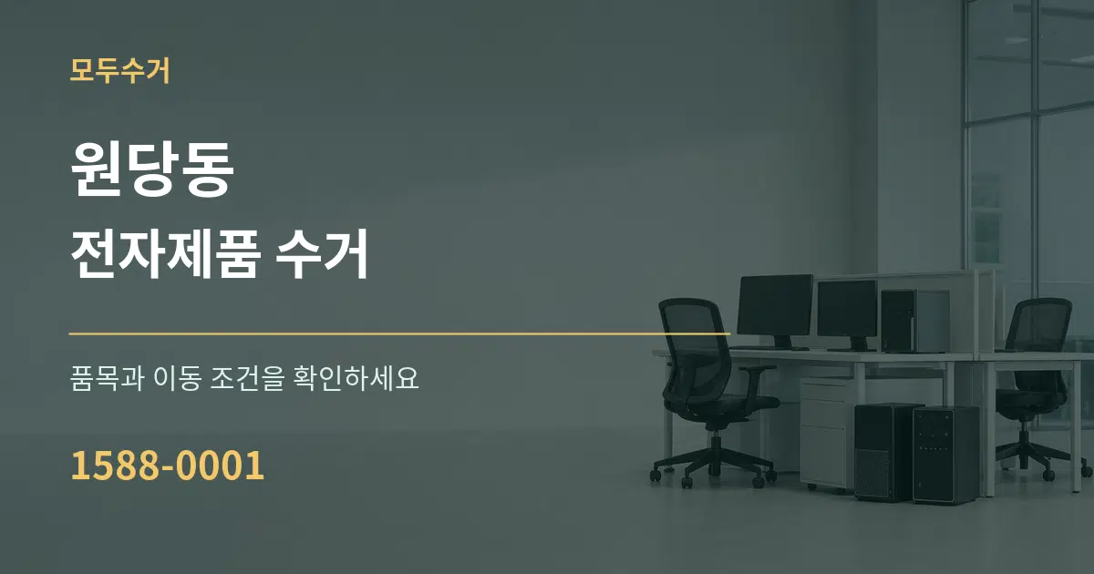 원당동 전자제품 수거 서비스 이용 안내 그래픽