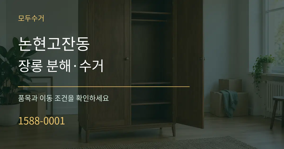 논현고잔동 장롱 분해·수거 서비스 이용 안내 그래픽