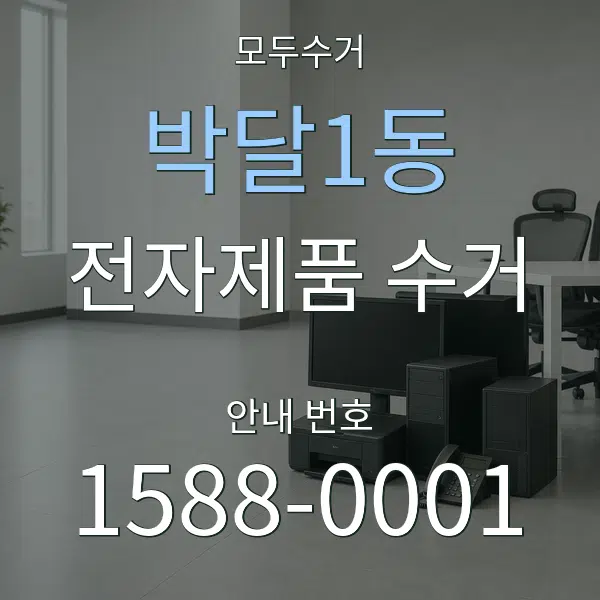 박달1동 전자제품 수거 대표 안내 그래픽