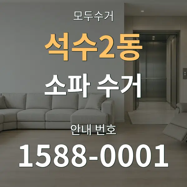 석수2동 소파 수거 대표 안내 그래픽