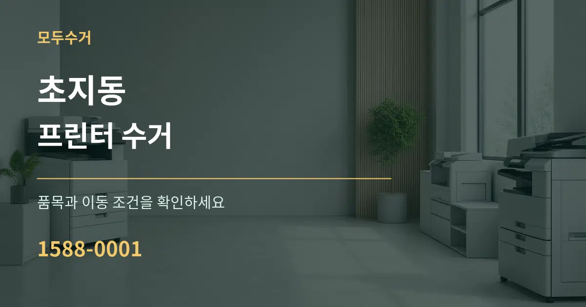 초지동 프린터 수거 서비스 이용 안내 그래픽