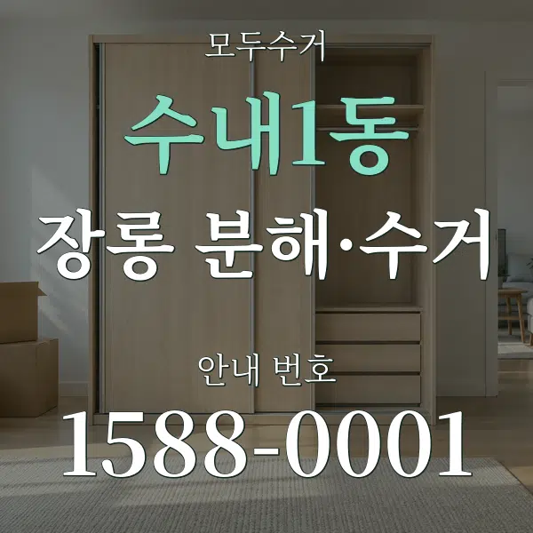 수내1동 장롱 분해·수거 대표 안내 그래픽