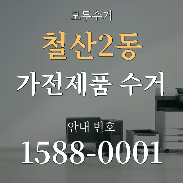 철산2동 가전제품 수거 대표 안내 그래픽