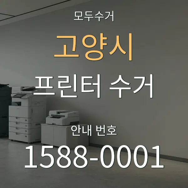 고양시 프린터 수거 대표 안내 그래픽