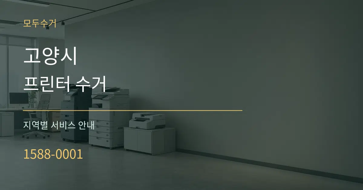 고양시 프린터 수거 대표 안내 그래픽