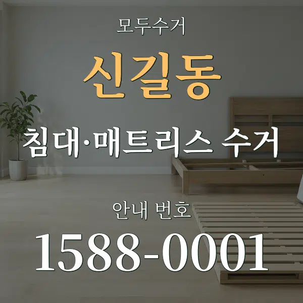 신길동 침대·매트리스 수거 대표 안내 그래픽