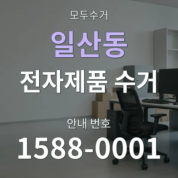 일산동 전자제품 수거 대표 안내 그래픽