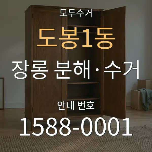 도봉1동 장롱 분해·수거 대표 안내 그래픽