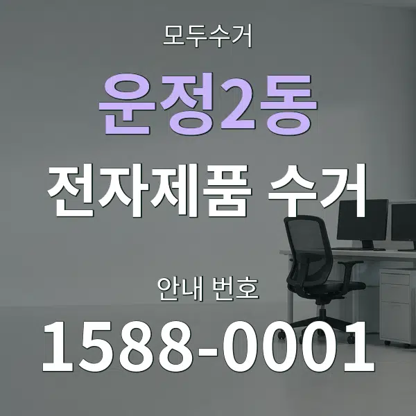 운정2동 전자제품 수거 대표 안내 그래픽