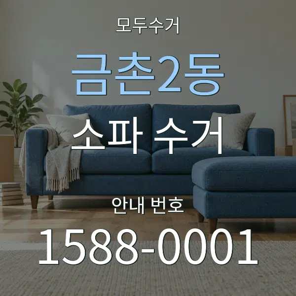 금촌2동 소파 수거 대표 안내 그래픽