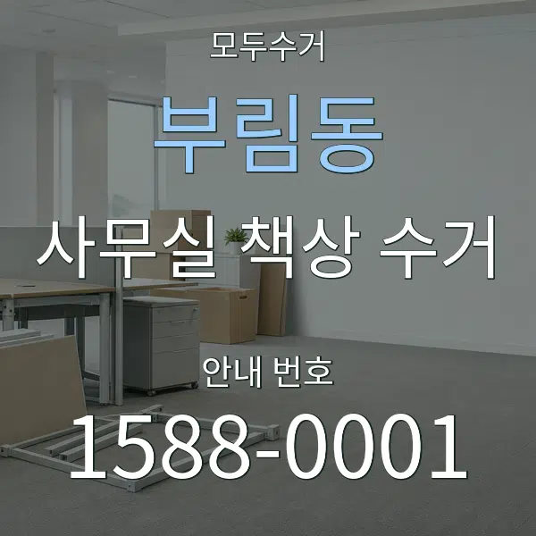 부림동 사무실 책상 수거 대표 안내 그래픽