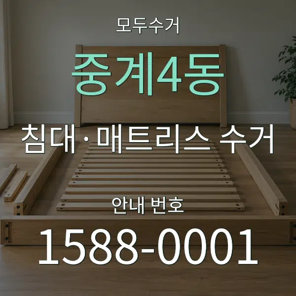 중계4동 침대·매트리스 수거 대표 안내 그래픽