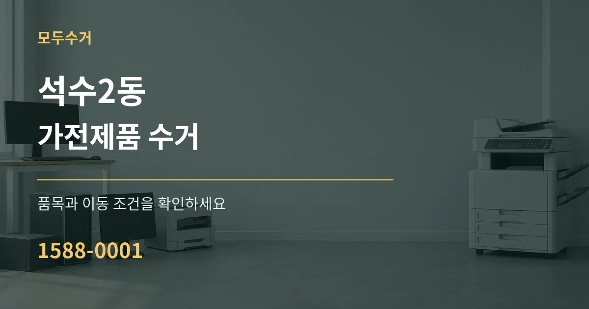 석수2동 가전제품 수거 작업 조건 안내 그래픽