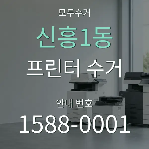 신흥1동 프린터 수거 대표 안내 그래픽