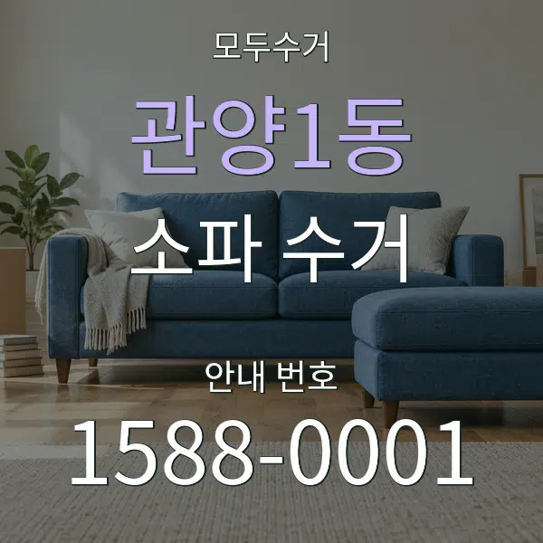 관양1동 소파 수거 대표 안내 그래픽