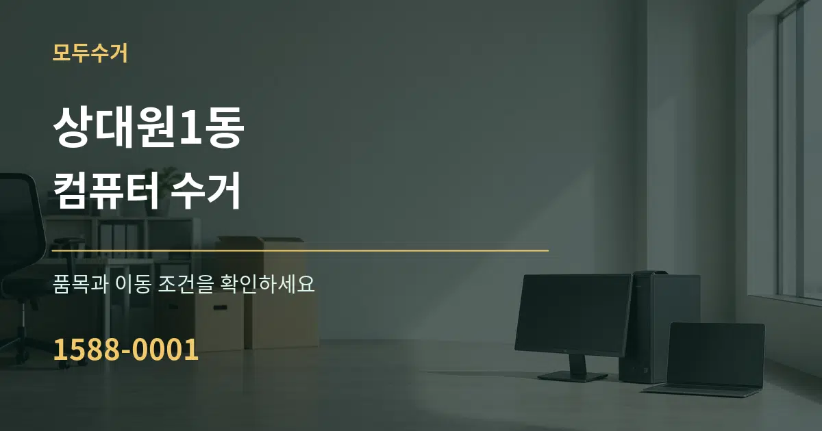 상대원1동 컴퓨터 수거 서비스 이용 안내 그래픽